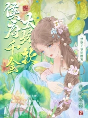 侯府千金太娇软，禁欲王爷掐腰宠